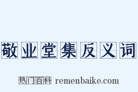 敬业堂集反义词是什么意思的图片
